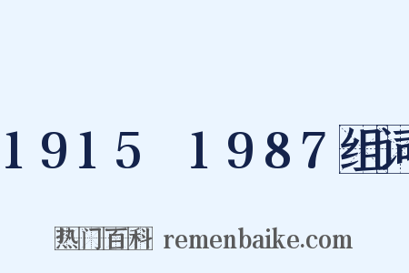 1915～1987组词是什么意思的图片